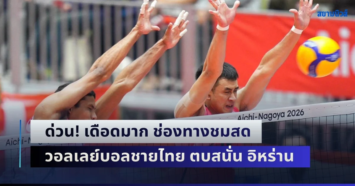 ด่วน! เดือดมาก ช่องทางชมสด วอลเลย์บอลชายไทย ตบสนั่น อิหร่าน มหกรรมเอเชียนเกมส์