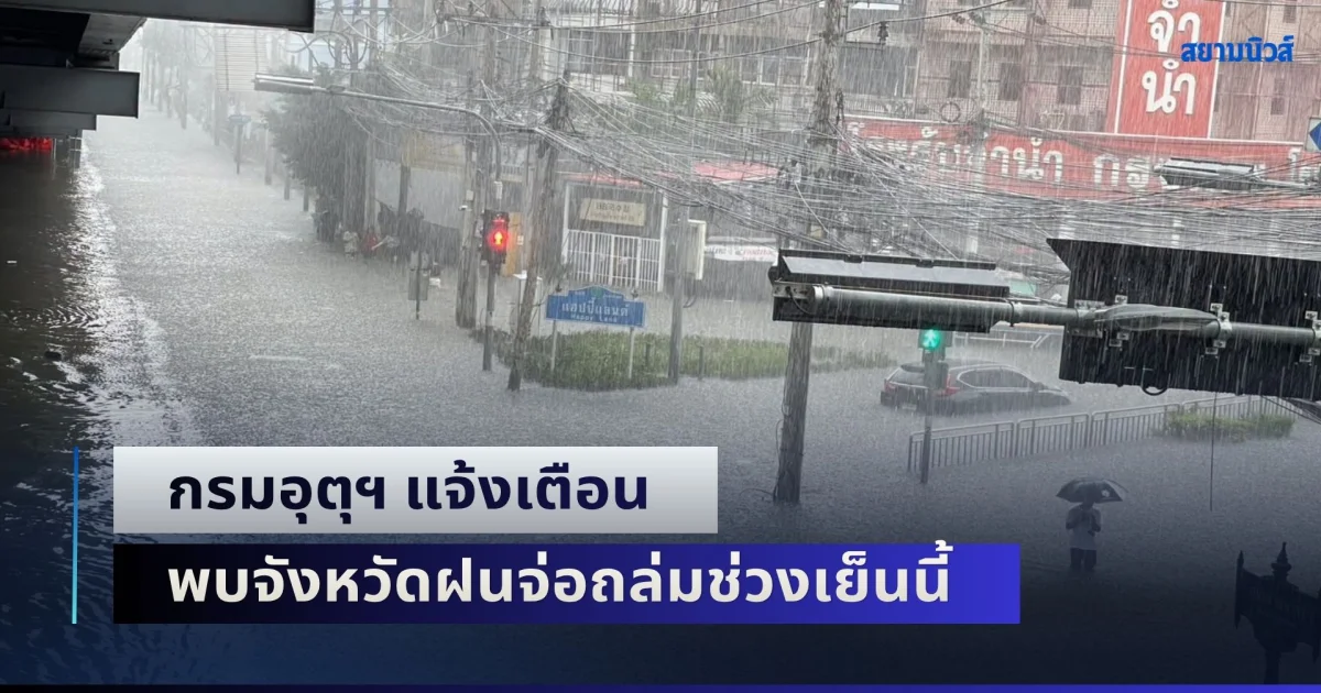 ด่วนโดนเต็มๆ! กรมอุตุฯ แจ้งเตือน พบจังหวัดฝนจ่อถล่มช่วงเย็นนี้