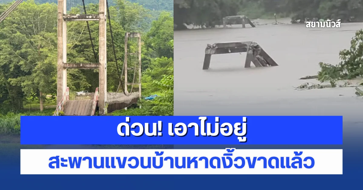 ด่วน! เอาไม่อยู่ สะพานแขวนบ้านหาดงิ้วขาดแล้ว