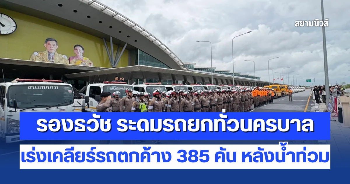 รองธวัช ระดมรถยกทั่วนครบาล เร่งเคลียร์รถตกค้าง 385 คัน หลังน้ำท่วม กทม.ผนึกกำลังช่วยคืนผิวจราจร