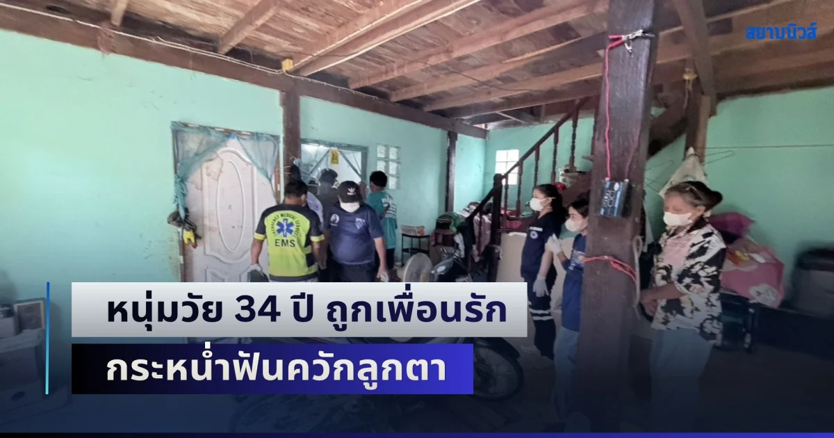 หนุ่มวัย 34 ปี ถูกเพื่อนรัก กระหน่ำฟันควักลูกตา เสียชีวิตสยองคาบ้านตัวเอง