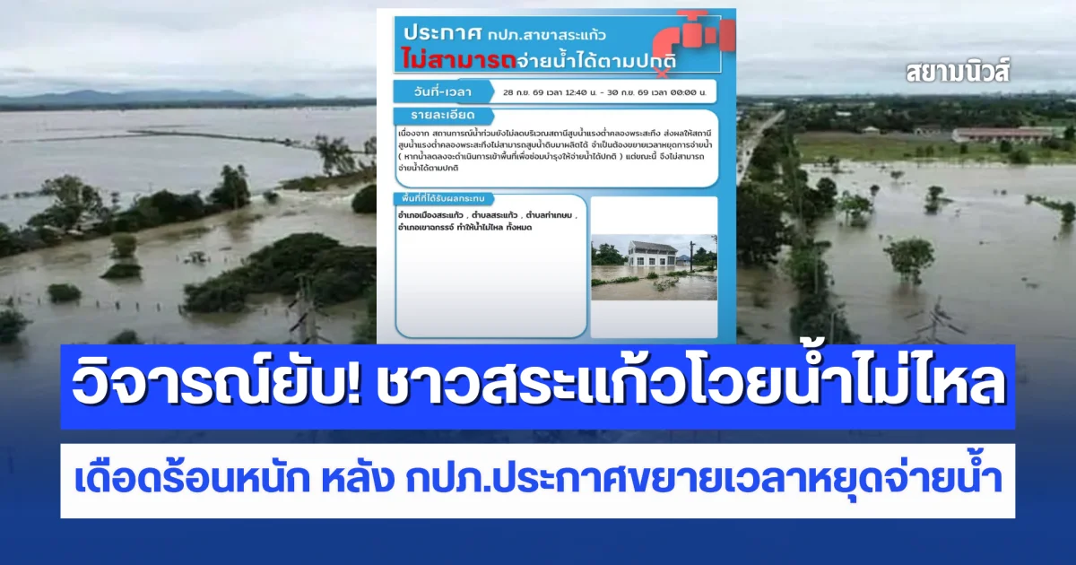วิจารณ์ยับ! ชาวสระแก้วโวยน้ำไม่ไหล เดือดร้อนหนัก หลัง กปภ.ประกาศขยายเวลาหยุดจ่ายน้ำ