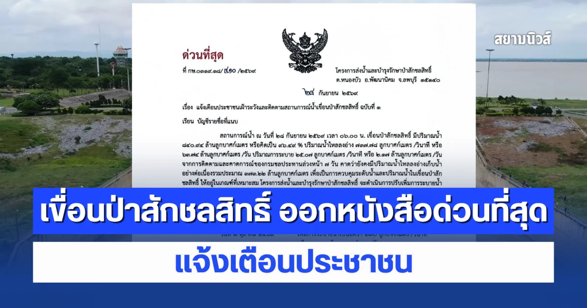 เขื่อนป่าสักชลสิทธิ์ ออกหนังสือด่วนที่สุด แจ้งเตือนประชาชน