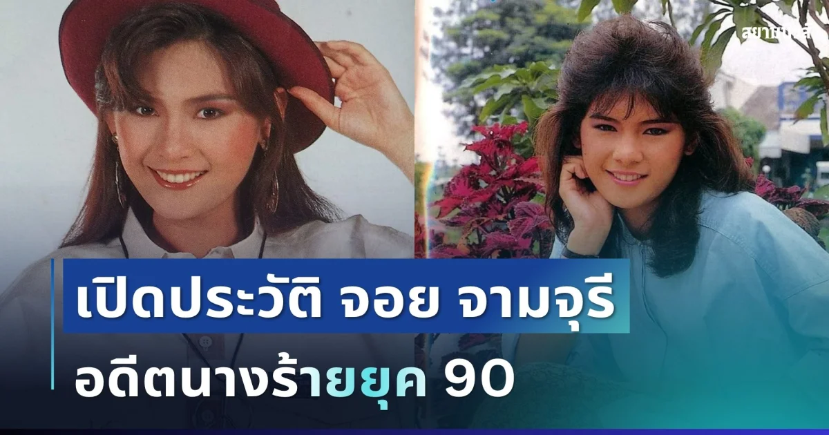 เปิดประวัติ จอย จามจุรี อดีตนางร้ายยุค 90 หลังลูกชายกลายเป็นข่าวดัง