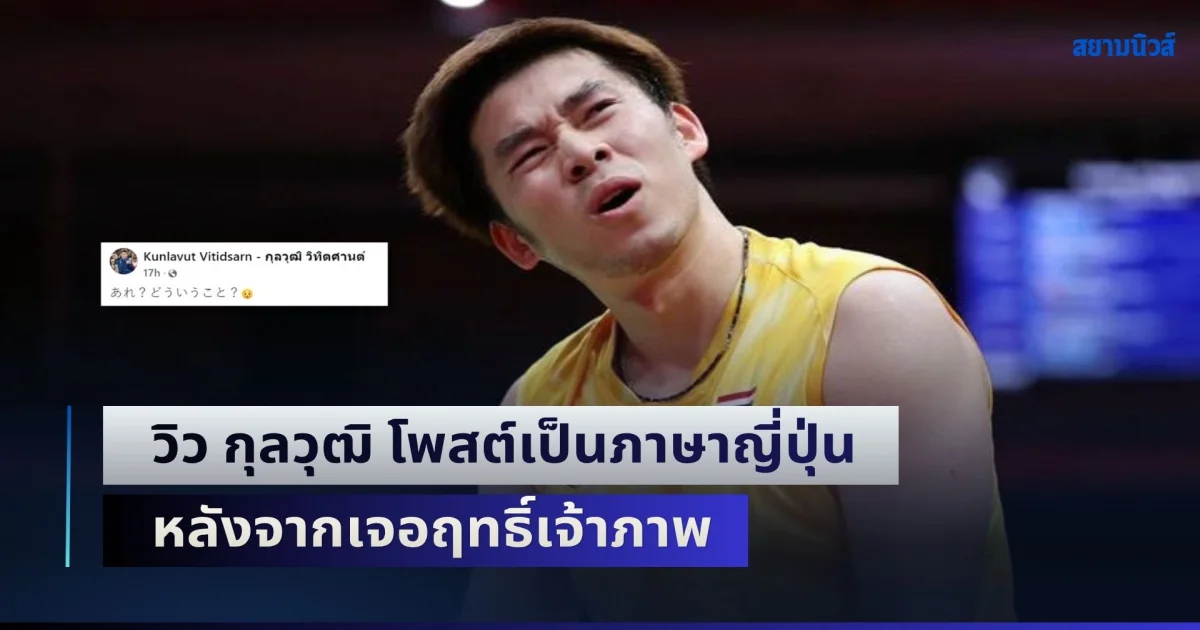 วิว กุลวุฒิ โพสต์เป็นภาษาญี่ปุ่น หลังจากเจอฤทธิ์เจ้าภาพ โมโหจนเขวี้ยงไม้แบดทิ้งหลังจบเกม