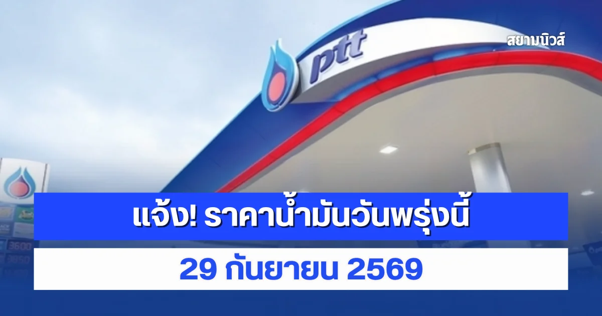 แจ้ง! ราคาน้ำมันวันพรุ่งนี้ 29 กันยายน 2569