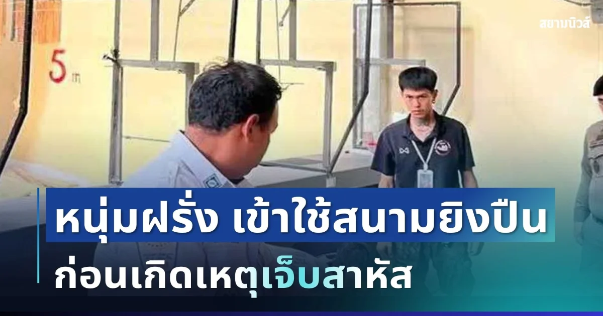 ช็อก! หนุ่มฝรั่ง เข้าใช้สนามยิงปืน ก่อนเกิดเหตุเจ็บสาหัส