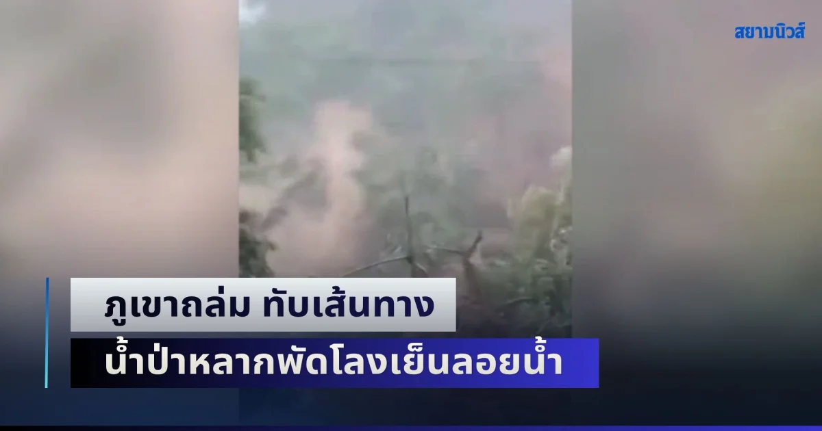 นาทีชีวิต! ภูเขาถล่ม ทับเส้นทาง 1175 บ้านตากแม่ระมาด น้ำป่าหลากพัดโลงเย็นลอยน้ำ