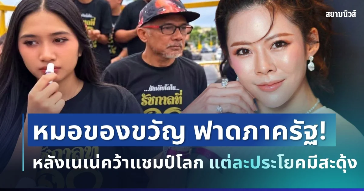 ไม่ทนแล้ว! หมอของขวัญ ฟาดตรงๆ ปมต้อนรับหลังเนเน่คว้าแชมป์โลก แต่ละประโยคมีสะดุ้ง