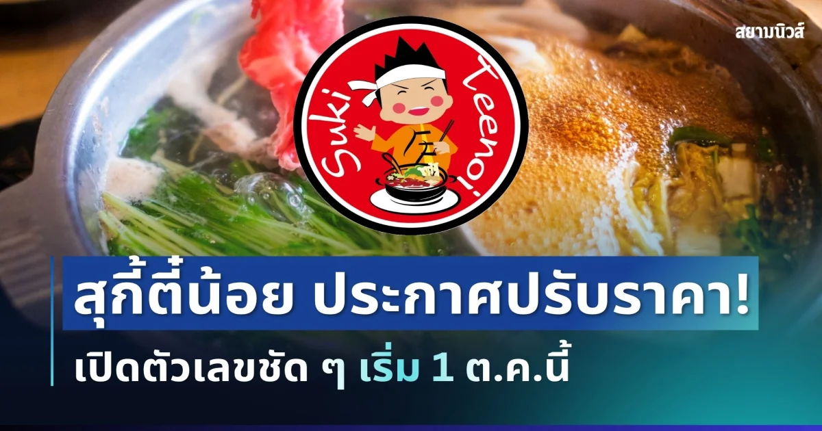 ประกาศแล้ว! สุกี้ตี๋น้อย แจ้งปรับราคาใหม่ยกเครือ เปิดตัวเลขชัด