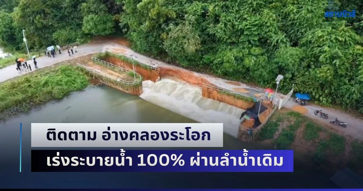 อธิบดีกรมชลประทาน ลงพื้นที่ระยอง ติดตาม อ่างคลองระโอก เร่งระบายน้ำ 100% ผ่านลำน้ำเดิม กำชับเฝ้าระวังพื้นที่ท้ายน้ำ