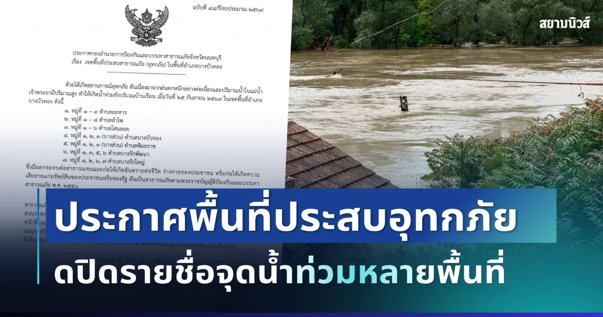 ด่วน! นนทบุรี ประกาศพื้นที่ประสบอุทกภัย เปิดรายชื่อจุดน้ำท่วมหลายพื้นที่