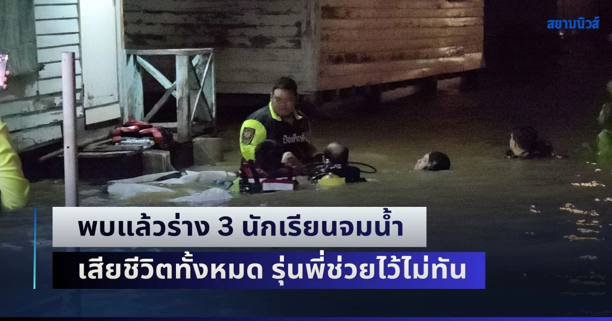 ผปค.ใจสลาย! ร่ำไห้แทบขาดใจ พบแล้วร่าง 3 นักเรียนจมน้ำเจ้าพระยา เสียชีวิตทั้งหมด รุ่นพี่ช่วยไว้ไม่ทัน