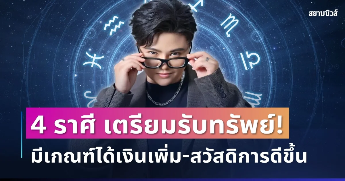 เตรียมรับทรัพย์! หมอเค้ก เผย 4 ราศีดวงเงินเด่น มีเกณฑ์ได้เงินเพิ่ม-สวัสดิการดีขึ้น