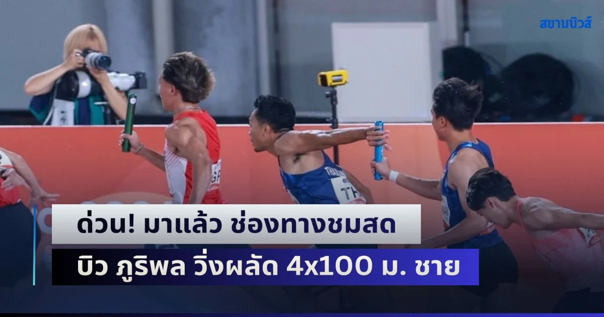 ด่วน! มาแล้ว ช่องทางชมสด บิว ภูริพล วิ่งผลัด 4x100 ม. ชาย ชิงเหรียญทองประวัติศาสตร์