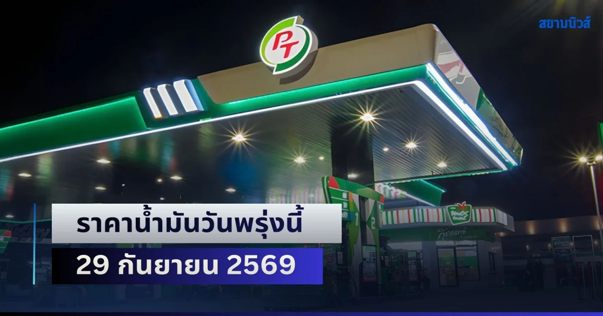 ประกาศแล้วทุกปั๊ม! ราคาน้ำมันวันพรุ่งนี้ 29 กันยายน 2569