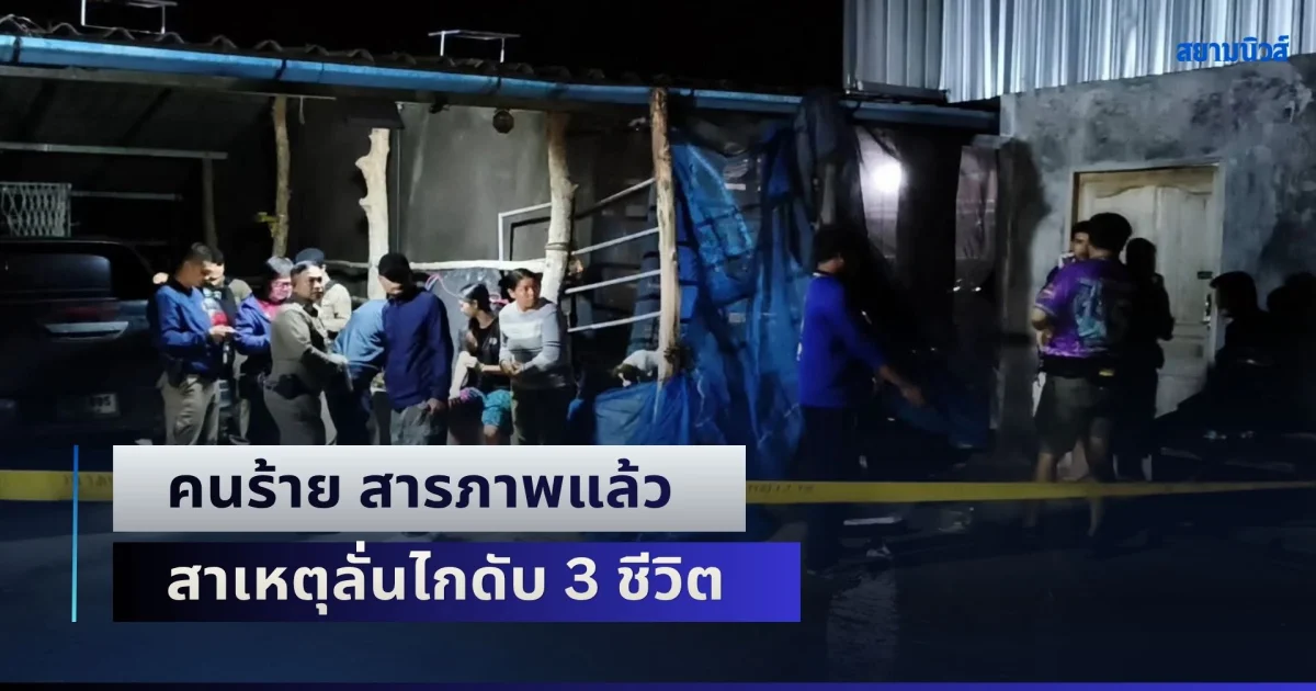 คนร้าย สารภาพแล้ว สาเหตุลั่นไกใส่ศีรษะ 6 ขวบ แม่ของน้องและชายวัย 42 เสียชีวิต 3 ราย