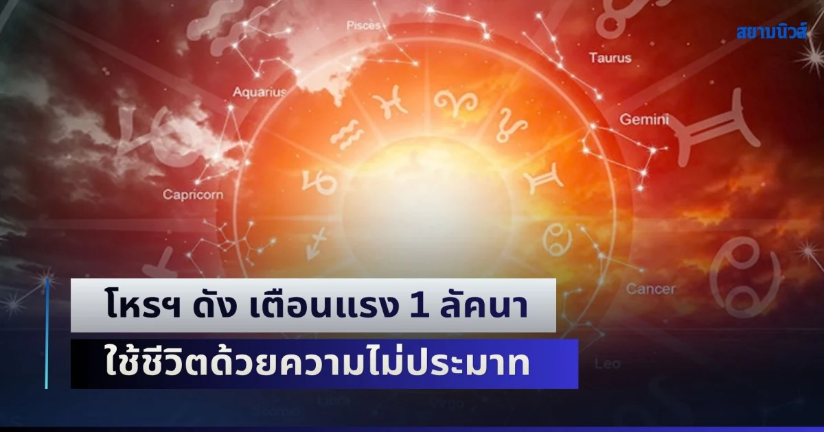 บรรลัย! โหรฯ ดัง เตือนแรง 1 ลัคนา กระทบหนัก ใช้ชีวิตด้วยความไม่ประมาท