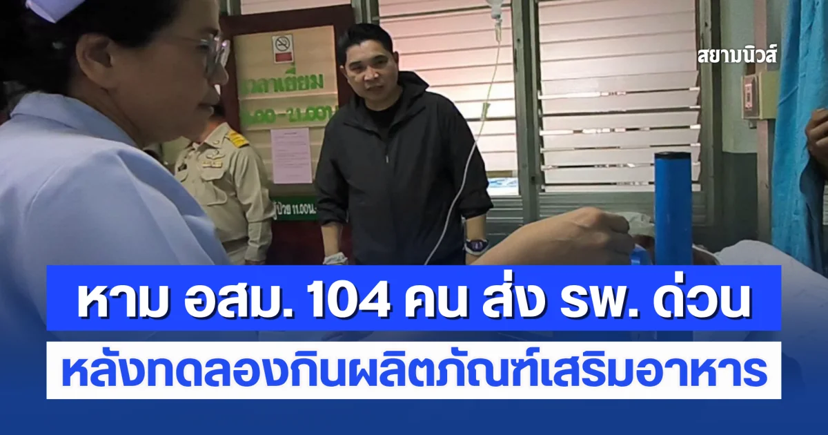 หาม อสม. 104 คน ส่ง รพ. ด่วน หลังทดลองกินผลิตภัณฑ์เสริมอาหาร