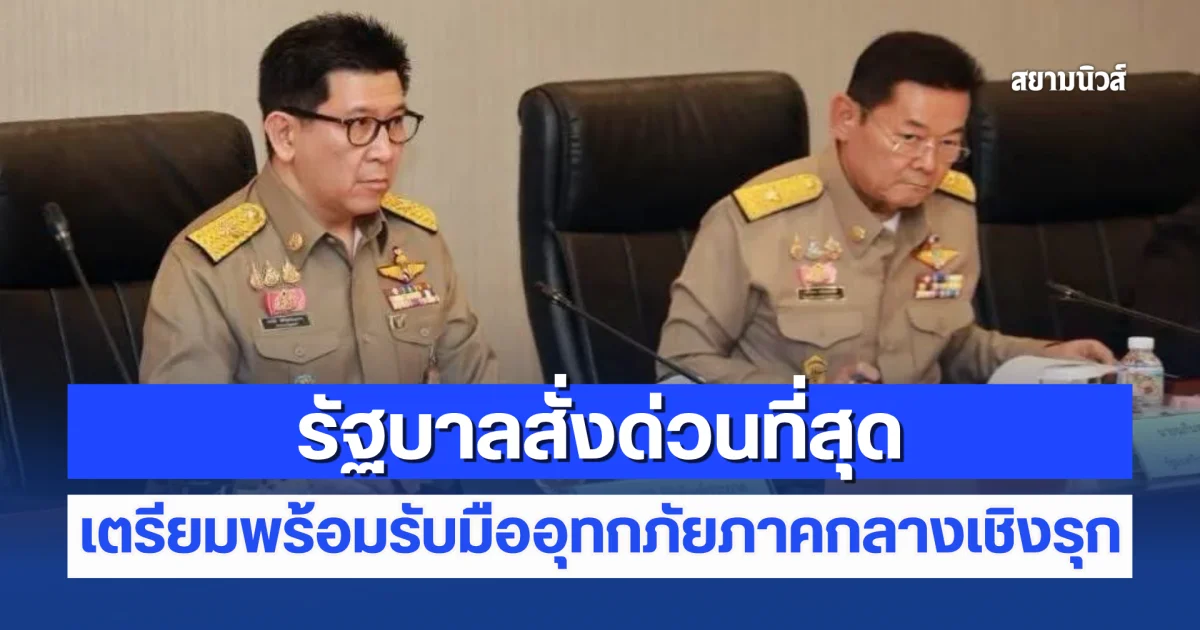 รัฐบาลสั่งด่วนที่สุด เตรียมพร้อมรับมืออุทกภัยภาคกลางเชิงรุก