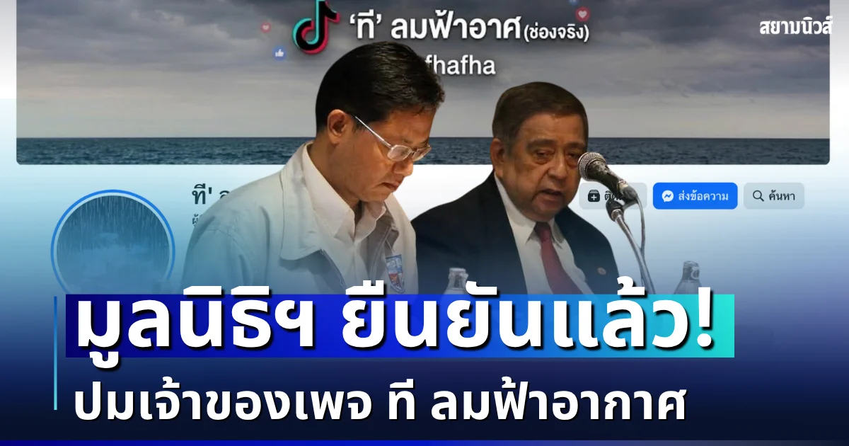 ชัดเจน! มูลนิธิฯ ยืนยันแล้ว ปมเจ้าของเพจ ที ลมฟ้าอากาศ