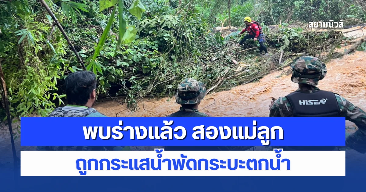 สุดท้ายปาฏิหาริย์ ไม่มีจริง พบแล้วกระบะตกน้ำที่ชะแล พบถูกกิ่งไม้ทับไว้ทั้ง 2 ร่าง ห่างกันแค่ 10 เมตร