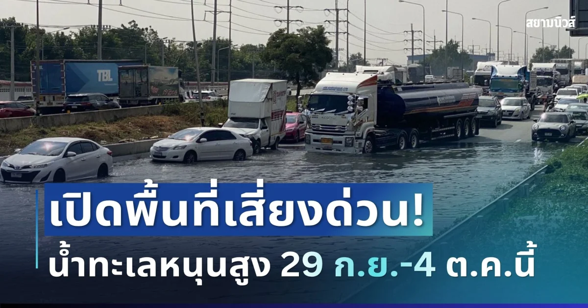 ประกาศแล้ว! น้ำทะเลหนุนสูง 29 ก.ย.-4 ต.ค. เปิดพื้นที่เสี่ยงที่ต้องเฝ้าระวัง