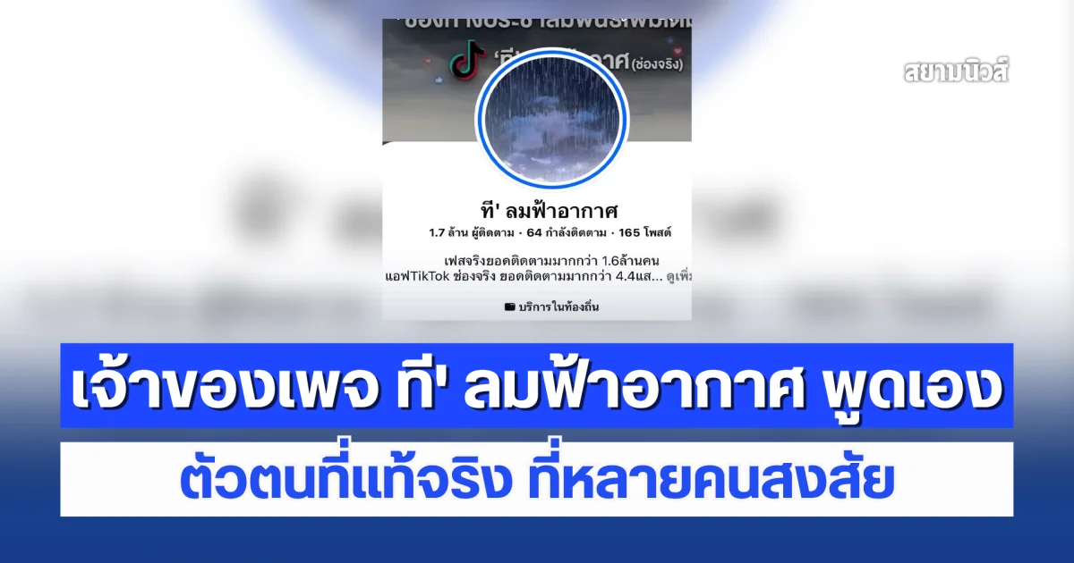 เจ้าของเพจ ที' ลมฟ้าอากาศ พูดเองตัวตนที่แท้จริง ที่หลายคนสงสัย