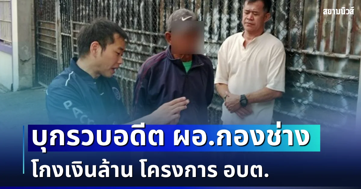 ฉาวสนั่น! บุกรวบอดีต ผอ.กองช่าง โกงเงินล้าน โครงการ อบต.