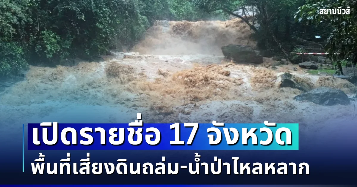 ประกาศเตือนแล้ว! เปิดรายชื่อ 17 จังหวัด พื้นที่เสี่ยงดินถล่ม - น้ำป่าไหลหลาก