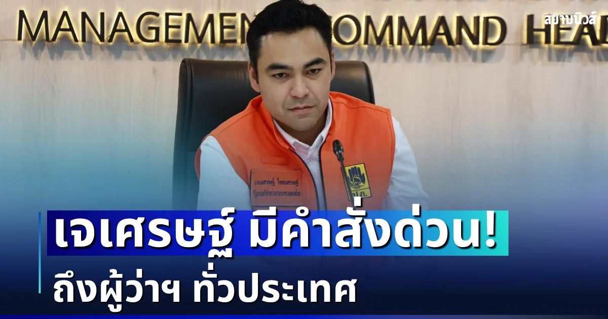 เจเศรษฐ์ มีคำสั่งด่วน ถึงผู้ว่าฯ ทั่วประเทศ