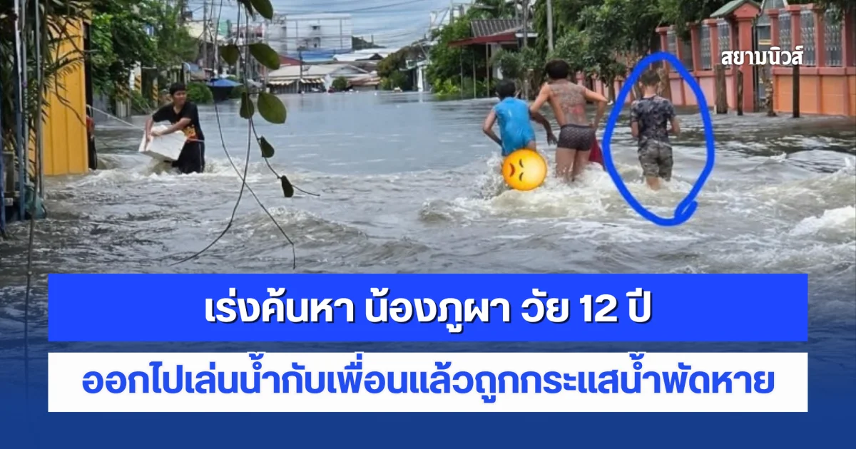 ระดมกำลังเร่งค้นหา น้องภูผา วัย 12 ปี ออกไปเล่นน้ำกับเพื่อนแล้วถูกกระแสน้ำพัดหาย