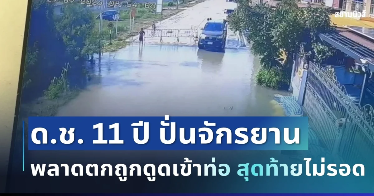สะเทือนใจ! ด.ช. 11 ปี ปั่นจักรยานกับเพื่อนผ่านน้ำท่วม พลาดตกถูกดูดเข้าท่อ