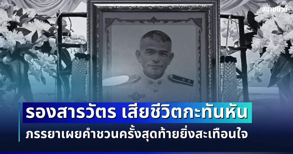 สุดเศร้า รองสารวัตร เสียชีวิตกะทันหัน ภรรยาเผยคำชวนครั้งสุดท้ายยิ่งสะเทือนใจ