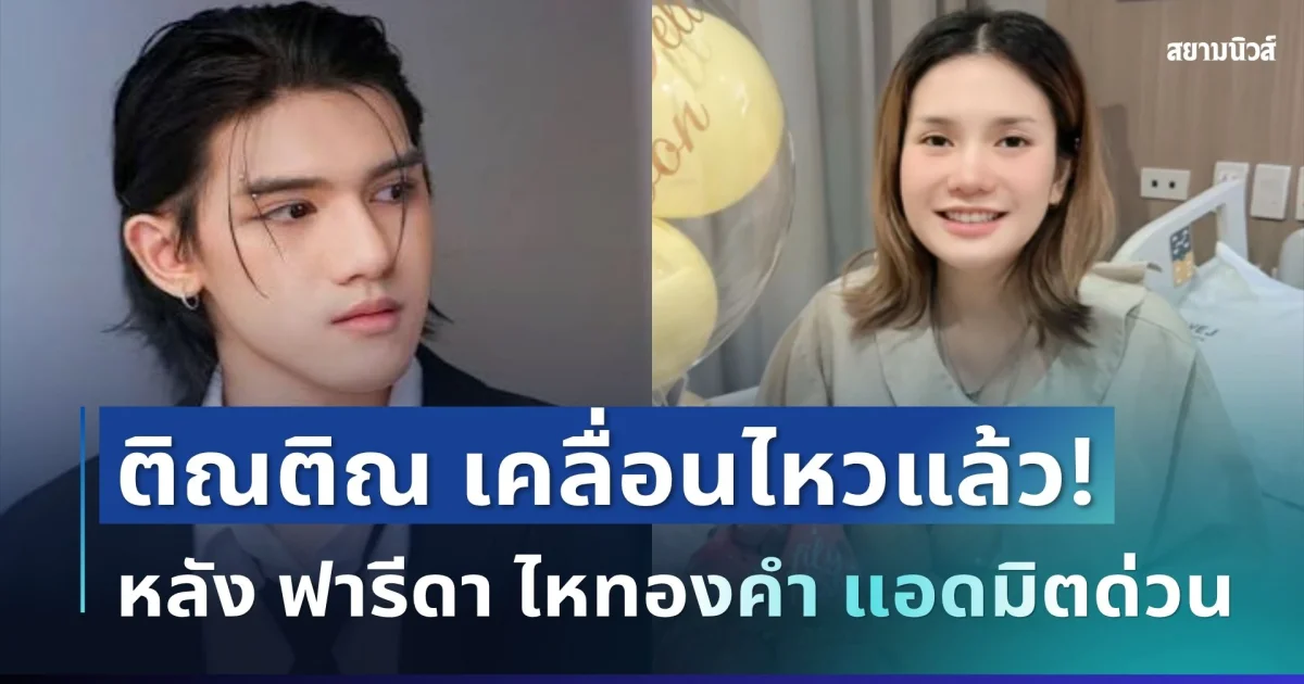 น่าเป็นห่วงมาก! ติณติณ New Country เคลื่อนไหวแล้ว หลัง ฟารีดา ไหทองคำ แอดมิตด่วน
