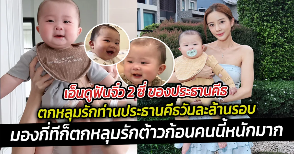 เอ็นดูฟันจิ๋ว 2 ซี่ ของประธานคีธ ตกหลุมรักท่านประธานคีธวันละล้านรอบเอ็นดูความฟันน้ำนม