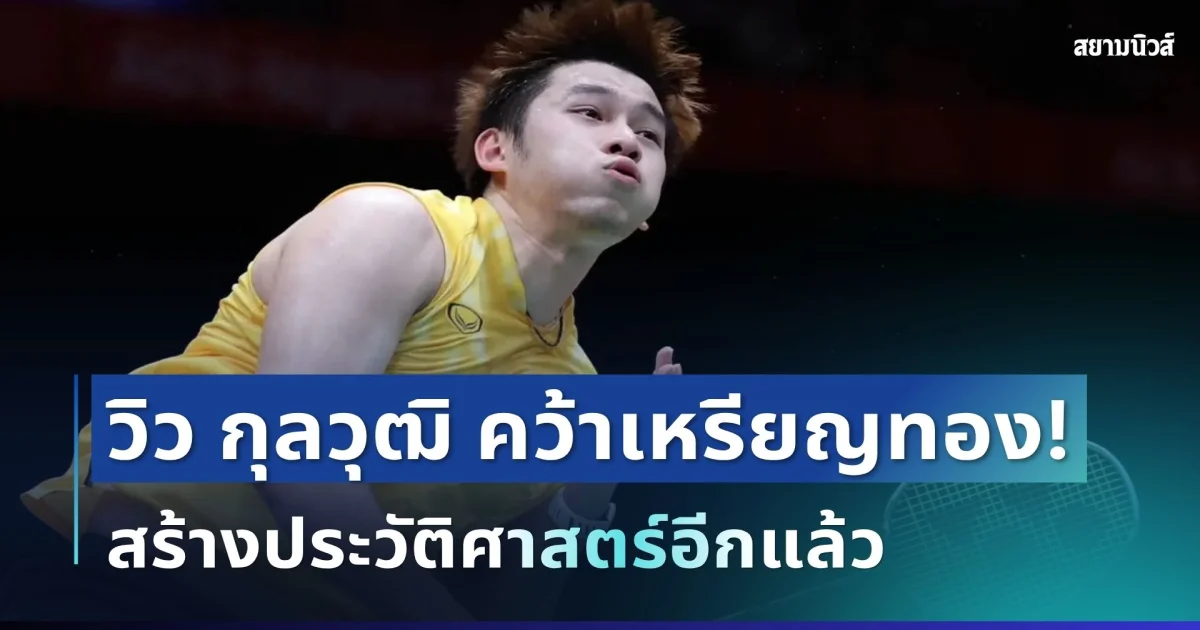 สะเทือนวงการ! วิว กุลวุฒิ ผงาดคว้าเหรียญทองเอเชียนเกมส์ ทำแฟนๆ กรี๊ดลั่น