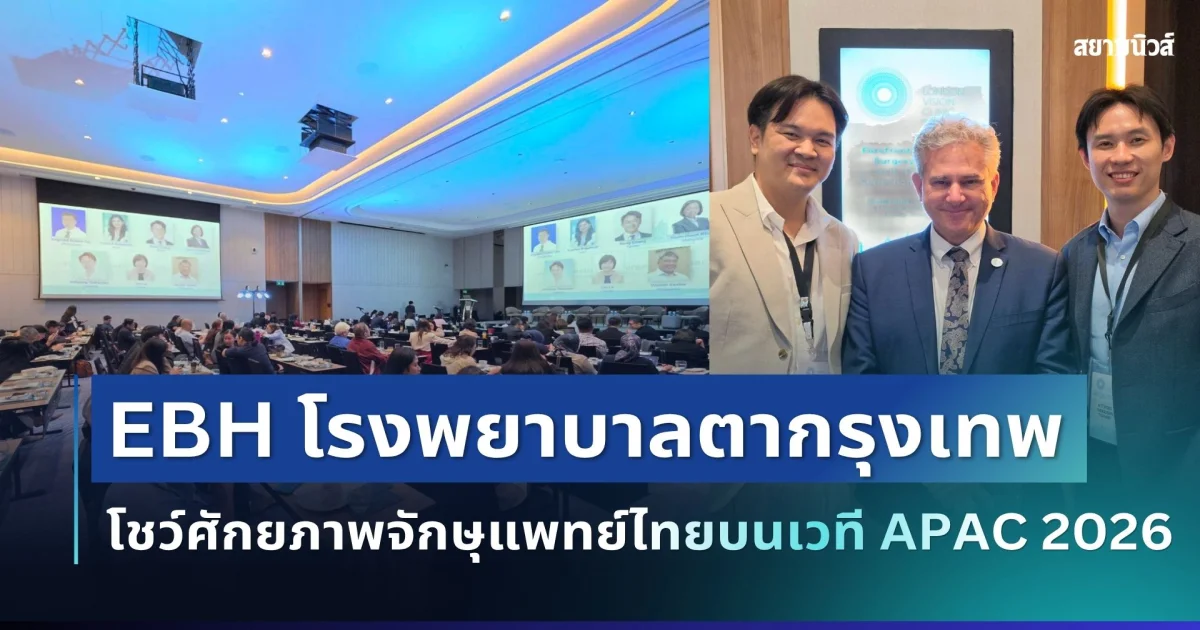 อีกก้าวสำคัญ! EBH โรงพยาบาลตากรุงเทพ โชว์ศักยภาพจักษุแพทย์ไทยบนเวที APAC 2026