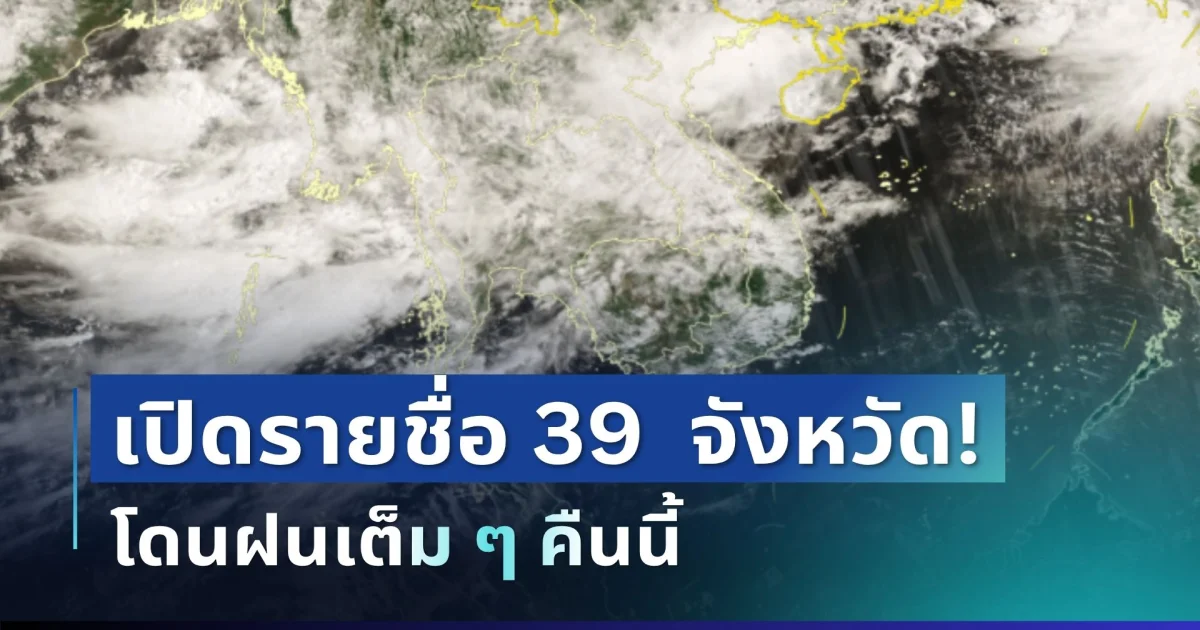 แจ้งเตือน! กรมอุตุฯ ประกาศ 39 จังหวัด ฝนถล่มหนักหลายพื้นที่ โดนเต็ม ๆ คืนนี้