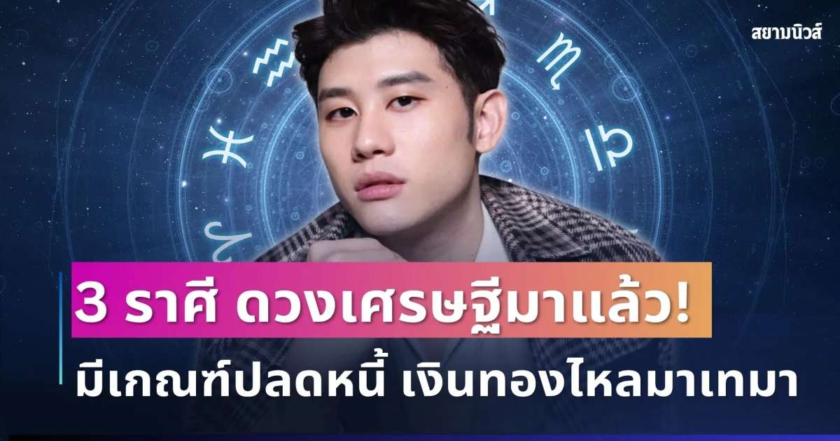 ดวงเศรษฐีมาแล้ว! อาจารย์ไวท์เปิด 3 ราศี  มีเกณฑ์ปลดหนี้ เงินทองไหลมาเทมา