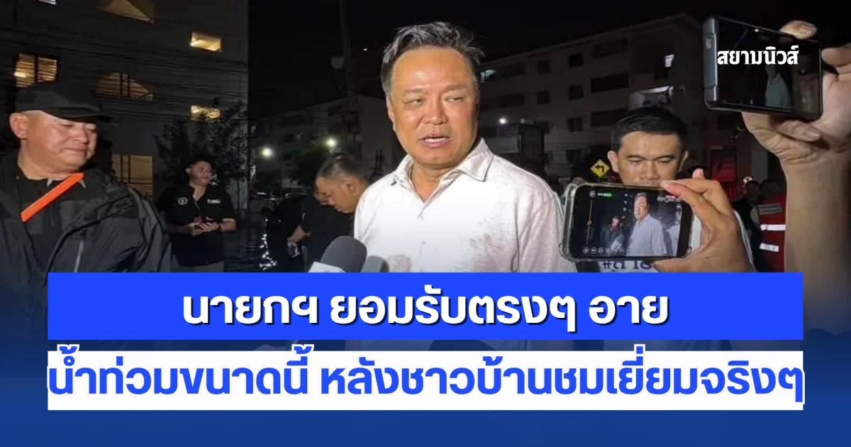 นายกฯ ยอมรับตรงๆ อาย น้ำท่วมขนาดนี้ หลังชาวบ้านชมเยี่ยมจริงๆ