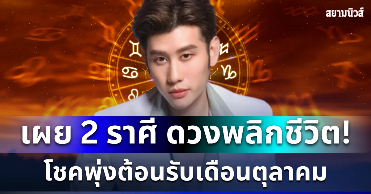 ดวงพลิกชีวิต! อ.ไวท์ เผย 2 ราศี โชคพุ่งต้อนรับเดือนตุลาคม ฟื้นคืนชีพทั้งเงิน งาน ความรัก