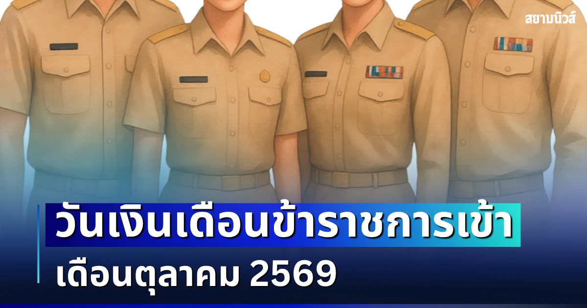 ประกาศแล้ว! วันเงินเดือนข้าราชการเข้า เดือนตุลาคม 2569