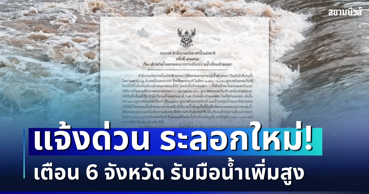 แจ้งด่วน ระลอกใหม่! สทนช. ประกาศฉบับที่ 7 เตือน 6 จังหวัด รับมือน้ำเพิ่มสูงจากเขื่อน