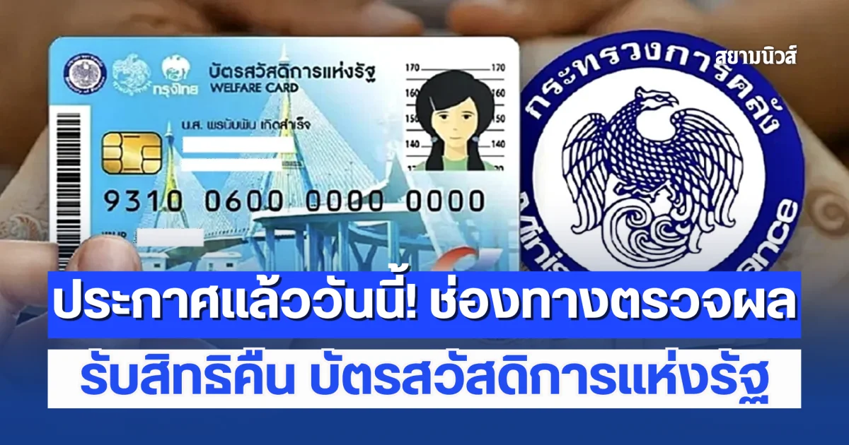 ประกาศแล้ววันนี้! ช่องทางตรวจผล รับสิทธิคืน บัตรสวัสดิการแห่งรัฐ