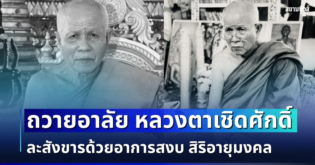 น้อมถวายอาลัย หลวงตาเชิดศักดิ์ ละสังขารด้วยอาการสงบ สิริอายุมงคล