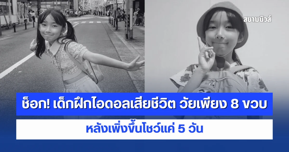 แฟน ๆ ช็อก เด็กฝึกไอดอลเสียชีวิต วัยเพียง 8 ขวบ หลังเพิ่งขึ้นโชว์แค่ 5 วัน (ข่าวต่างประเทศ)
