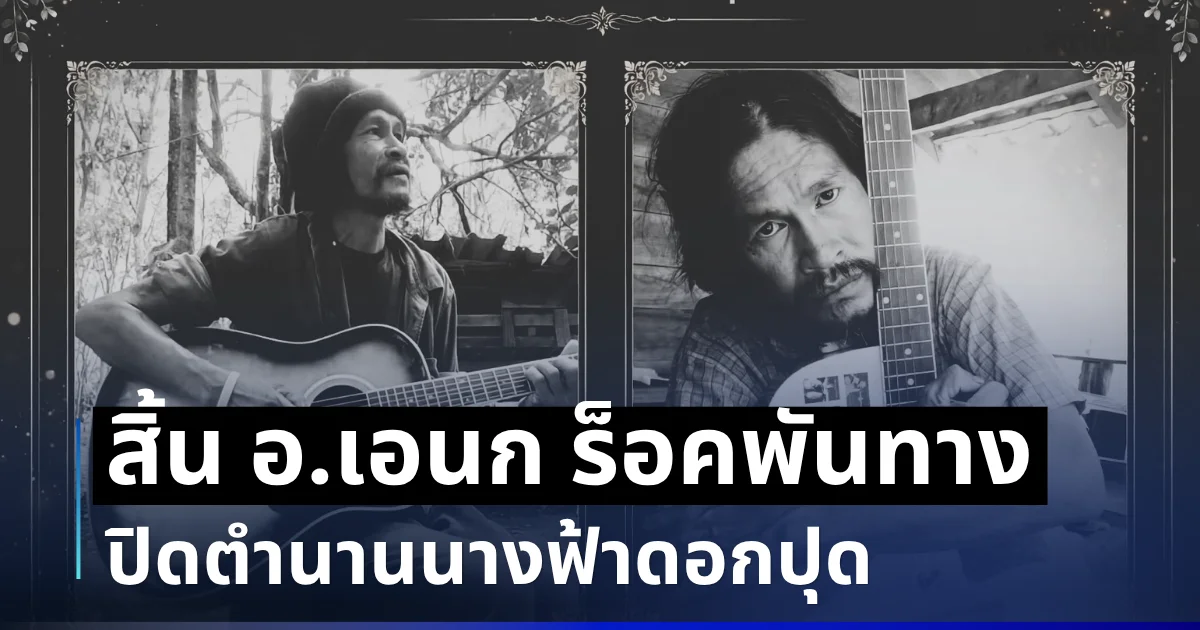 ปิดตำนานนางฟ้าดอกปุด สิ้น อ.เอนก ร็อคพันทาง จากไปอย่างไม่มีวันหวนกลับ