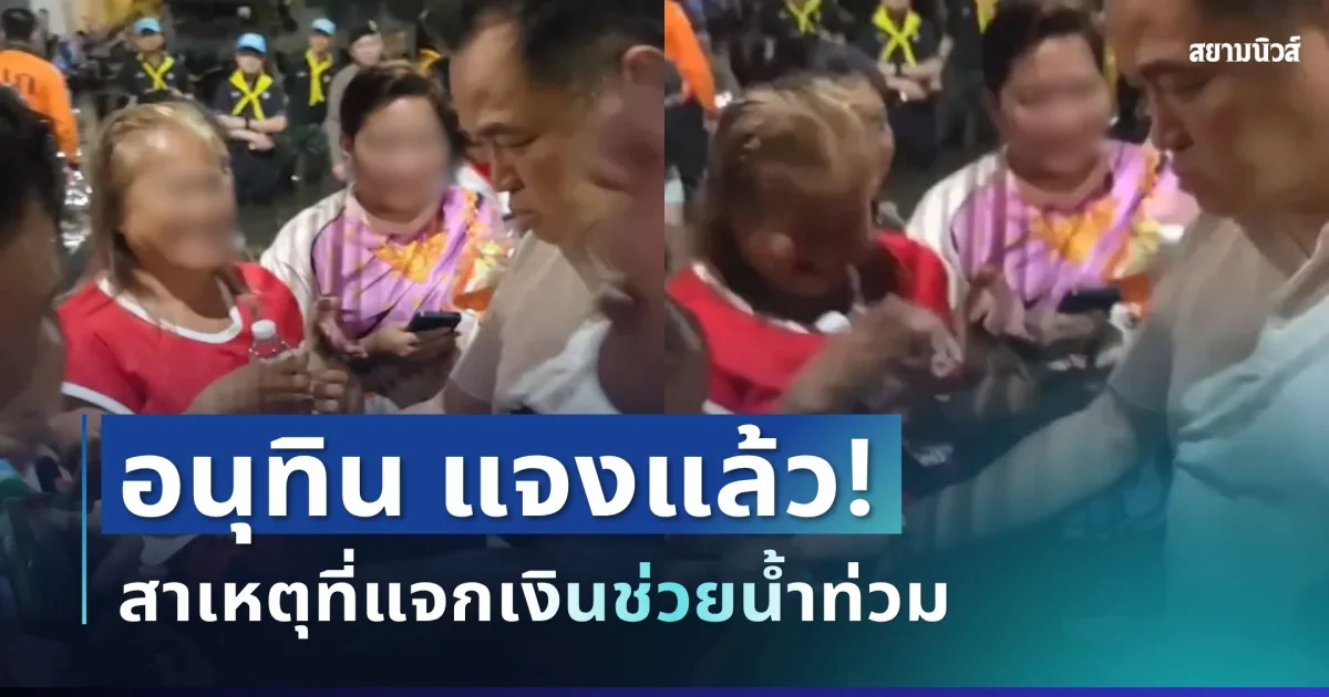 ชัดเจน! อนุทิน แจงแล้ว สาเหตุที่แจกเงินช่วยน้ำท่วม เปิดที่มาเงินดังกล่าว