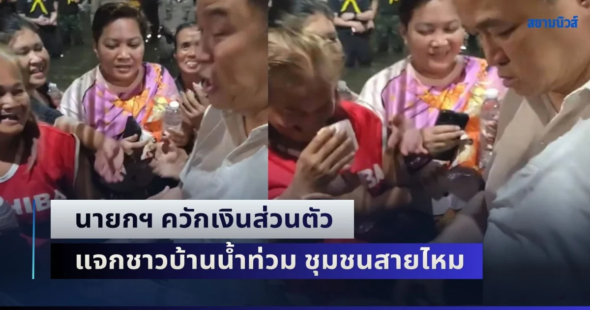 เปิดคลิปว่อน! นายกฯ ควักเงินส่วนตัว แจกชาวบ้านน้ำท่วม ชุมชนสายไหม